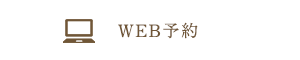 WEB予約