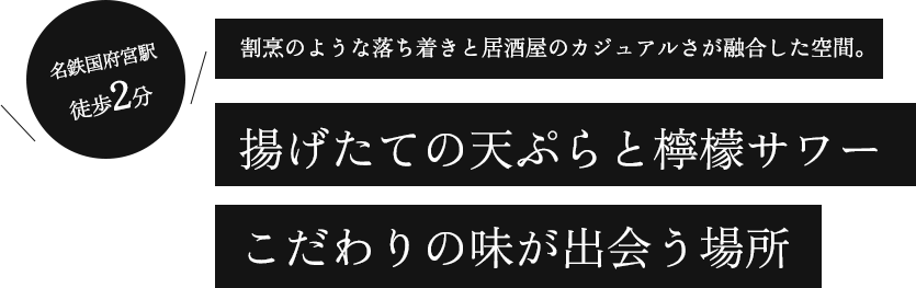 割烹のような落ち着きと居酒屋のカジュアルさが融合した空間。 揚げたての天ぷらと檸檬サワー こだわりの味が出会う場所